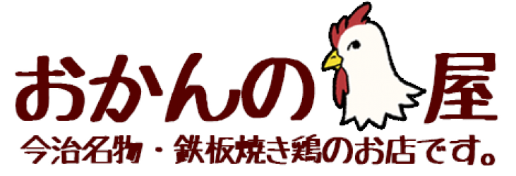 おかんの鶏屋